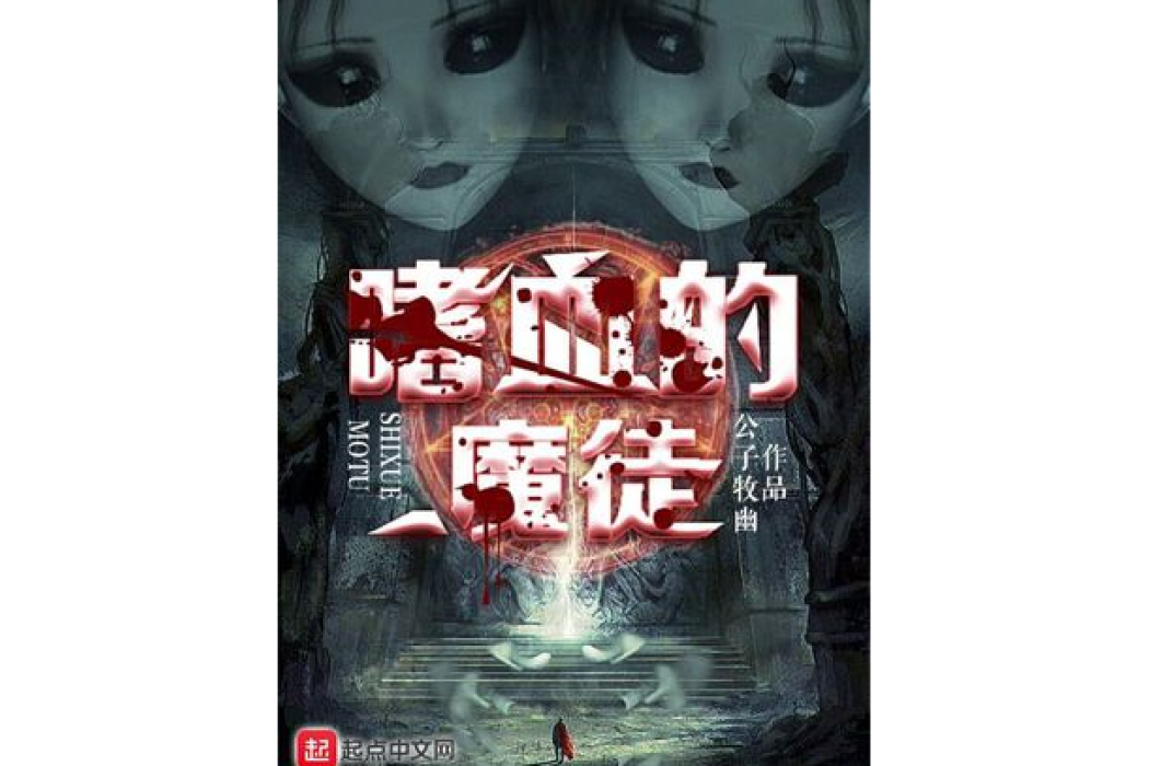 嗜血的魔徒 嗜血的魔徒