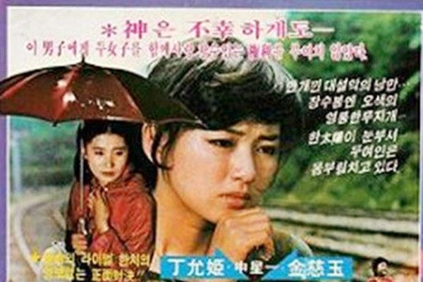 在傘下(韓國1979年石來明執導電影) 在傘下(韓國1979年石來明執導電影)