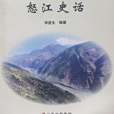 怒江史話 怒江史話