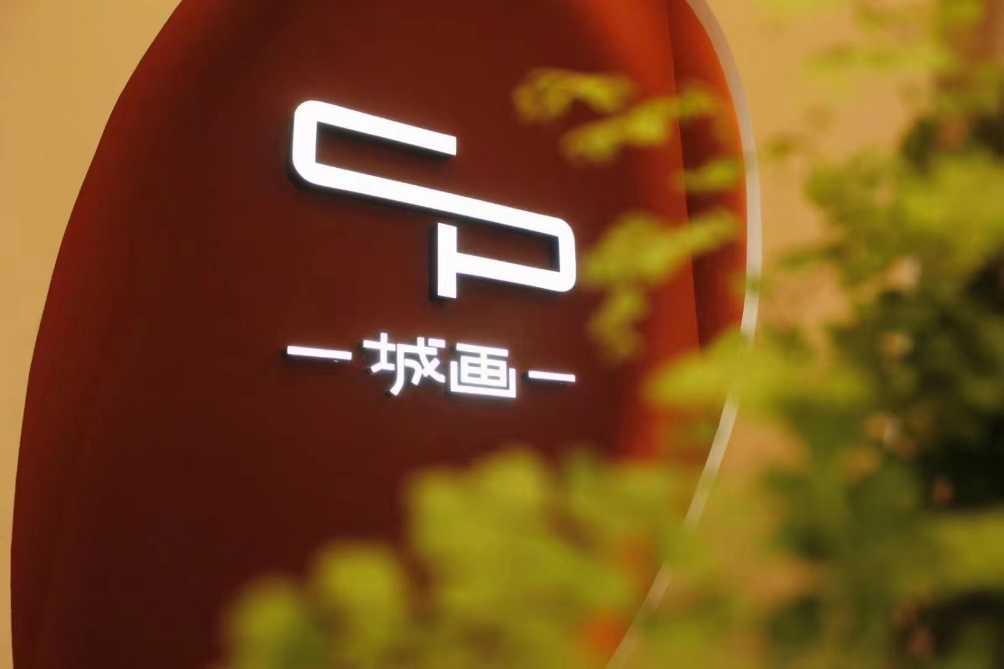 一城畫一 一城畫一