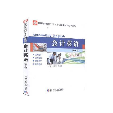 會計英語(2020年哈爾濱工業大學出版社出版的圖書) 會計英語(2020年哈爾濱工業大學出版社出版的圖書)