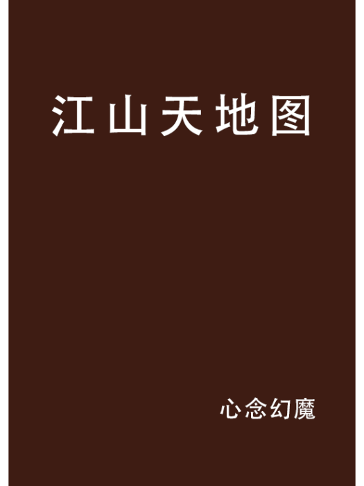江山天地圖