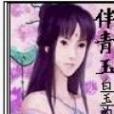 伴青玉 伴青玉