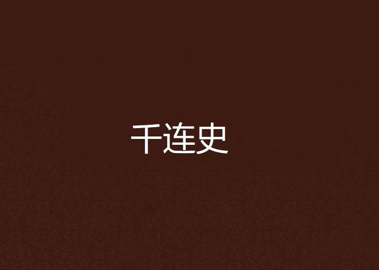千連史