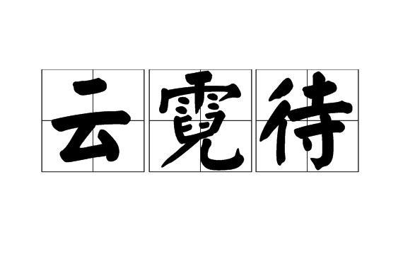 雲霓待 雲霓待