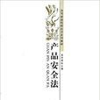 產品安全法 產品安全法