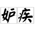 妒疾 妒疾