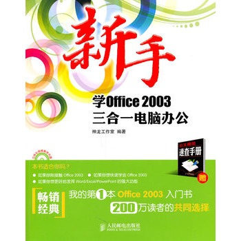 新手學Office 2003三合一電腦辦公