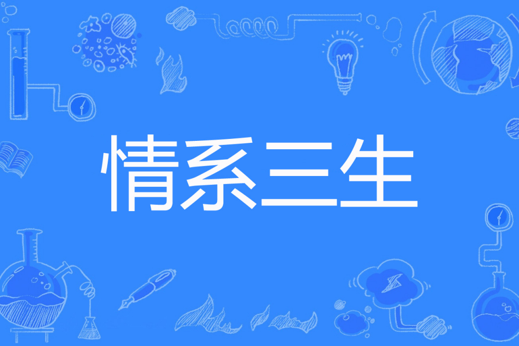 情系三生 情系三生