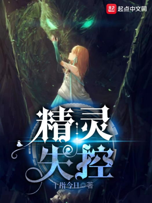 精靈失控 精靈失控