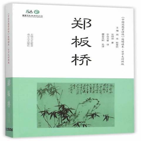 鄭板橋(2015年南京大學出版社出版的圖書) 鄭板橋(2015年南京大學出版社出版的圖書)