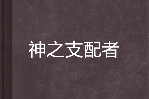神之支配者 神之支配者