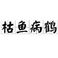 枯魚病鶴