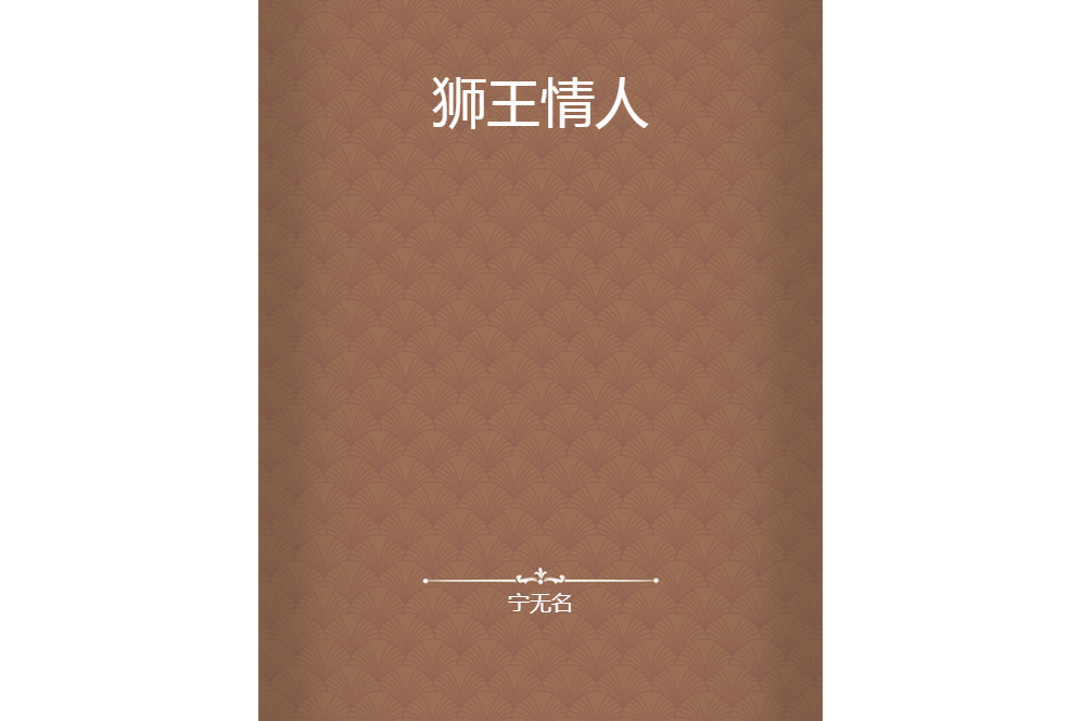 獅王情人 獅王情人