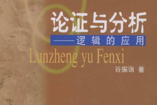 論證與分析:邏輯的套用(論證與分析) 論證與分析:邏輯的套用(論證與分析)