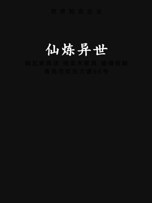 仙煉異世 仙煉異世