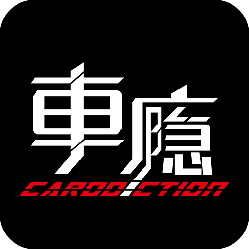 車癮 車癮