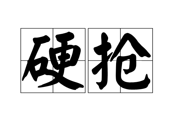 硬搶 硬搶
