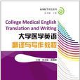 大學醫學英語翻譯與寫作教程