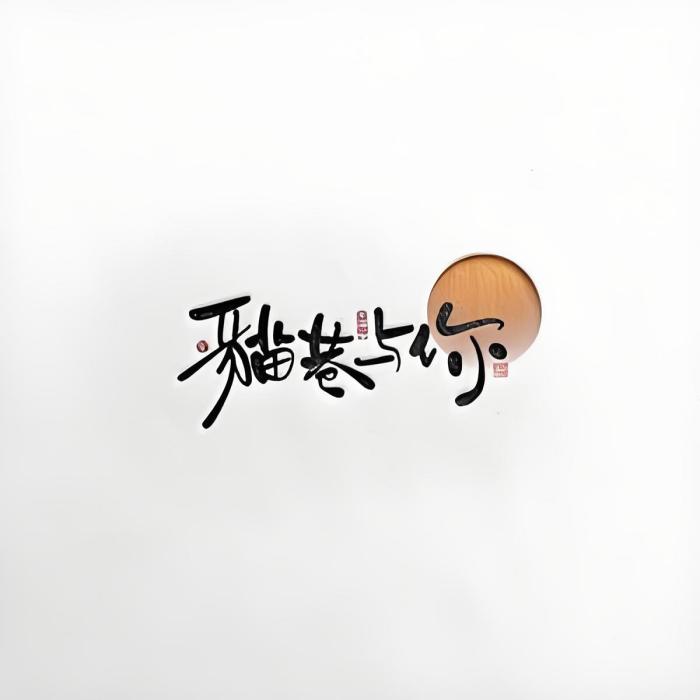 貓巷與你