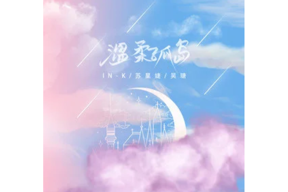 溫柔孤島 溫柔孤島