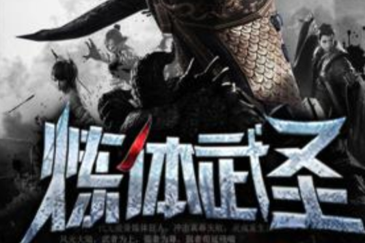 煉體武聖 煉體武聖
