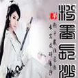 粉墨長沙 粉墨長沙
