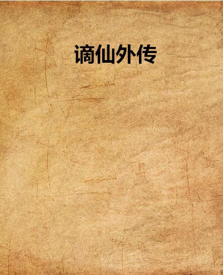 謫仙外傳 謫仙外傳