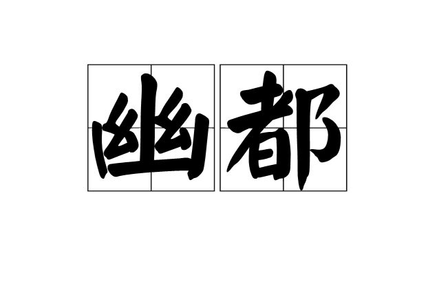 幽都(漢語辭彙)