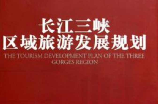長江三峽區域旅遊發展規劃