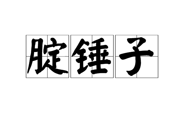 腚錘子 腚錘子