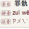 罪骩