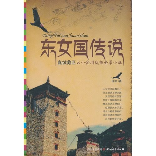 東女國傳說