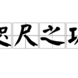 咫尺之功 咫尺之功