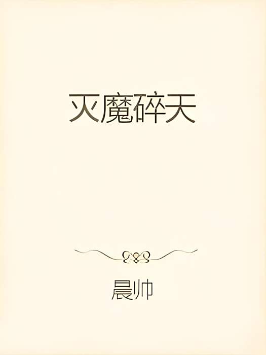 滅魔碎天 滅魔碎天