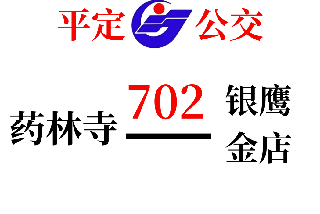 平定公交702路