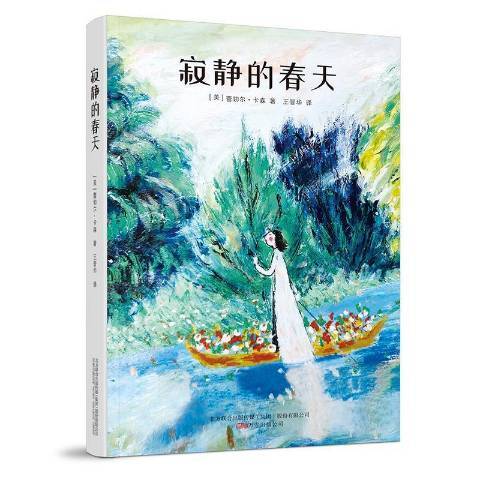 寂靜的春天(2021年萬卷出版公司出版的圖書) 寂靜的春天(2021年萬卷出版公司出版的圖書)