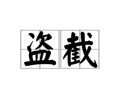 盜截 盜截