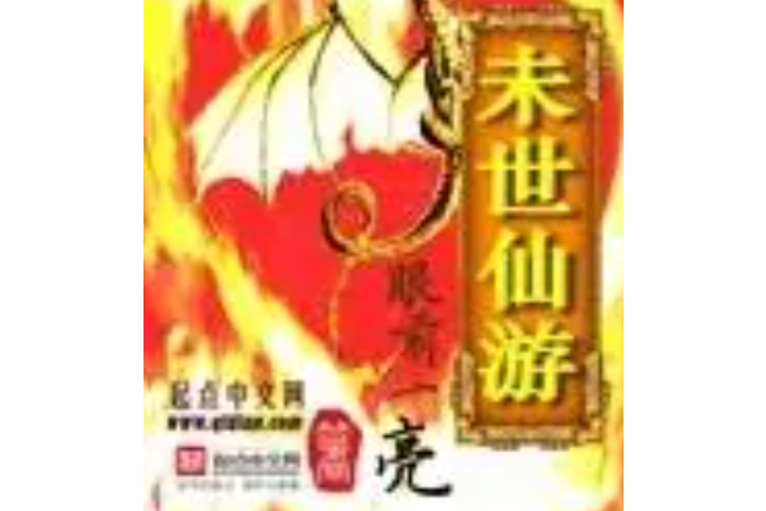 未世仙遊 未世仙遊
