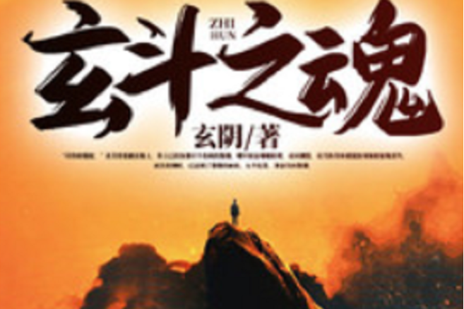 玄斗之魂