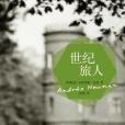 世紀旅人 世紀旅人