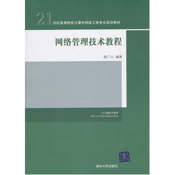 網路管理技術教程(2011年清華大學出版社出版書籍)