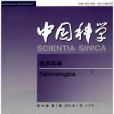 中國科學:E輯 中國科學:E輯