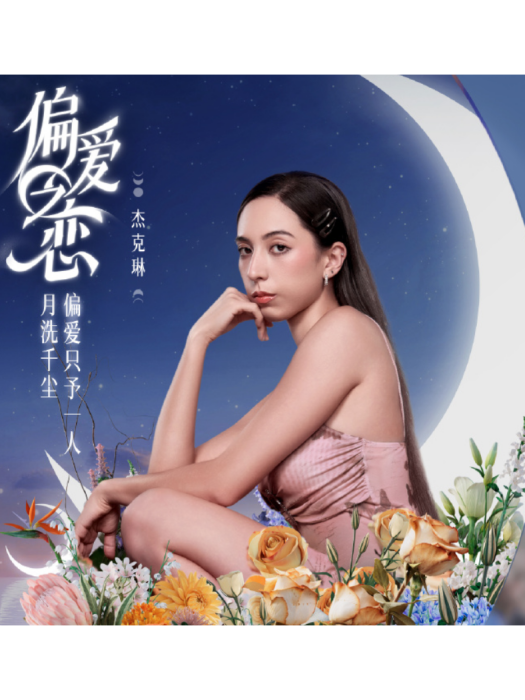 傑克琳 傑克琳