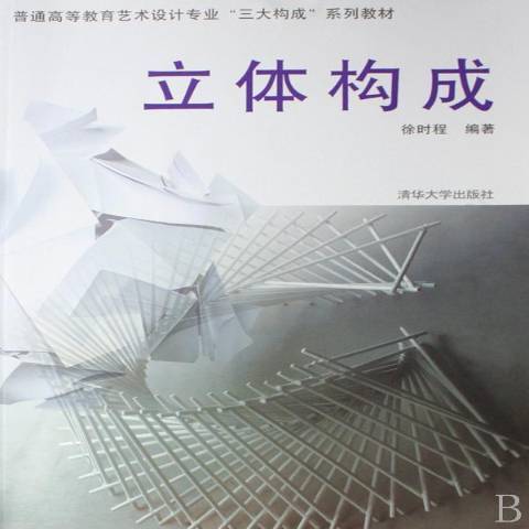 立體構成(2007年清華大學出版社出版的圖書) 立體構成(2007年清華大學出版社出版的圖書)