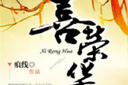 喜榮華(痕線著網路小說) 喜榮華(痕線著網路小說)