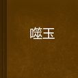 噬玉 噬玉