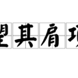 望其肩項 望其肩項