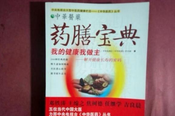 藥膳寶典(2007年上海科學技術文獻出版社出版的圖書) 藥膳寶典(2007年上海科學技術文獻出版社出版的圖書)