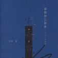 霧(巴金創作的長篇小說) 霧(巴金創作的長篇小說)